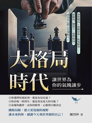 cover image of 大格局時代，讓世界為你的氣魄讓步